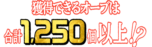 取得できるオーブは合計1250個以上!?