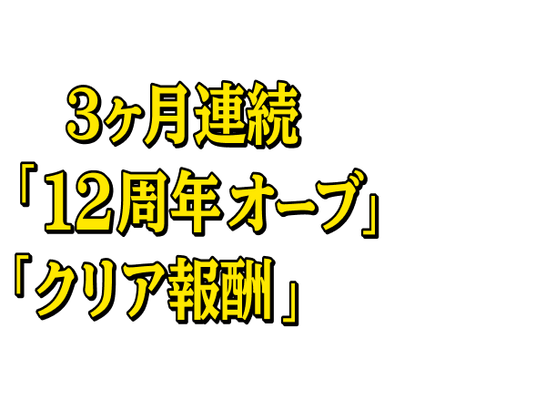 12周年のモンストは3ヶ月連続でもらえる「12周年オーブ」をはじめ「クリア報酬」で獲得できるオーブが盛りだくさん!?