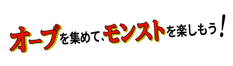 オーブを集めて、モンストを楽しもう!