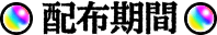 配布期間