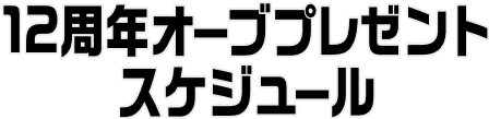 12周年オーブプレゼント スケジュール