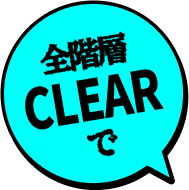 全階層CLEARで