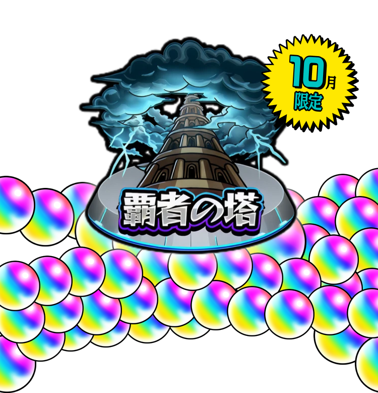 10月限定 覇者の塔