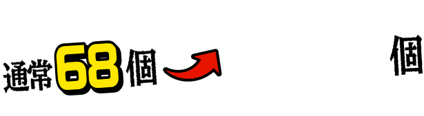 通常68個 → 100個