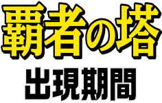 覇者の塔 出現期間
