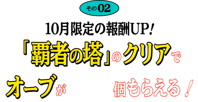 その02 10月限定の報酬UP!「覇者の塔」のクリアでオーブが100個もらえる!!