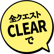 全クエストCLEARで