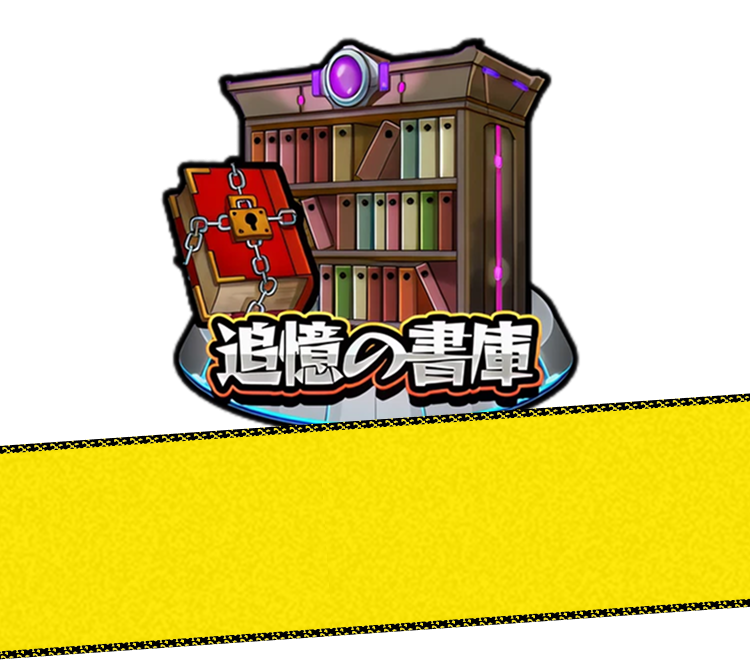 追憶の書庫