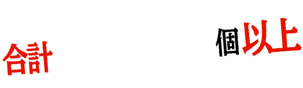 合計1,000個以上