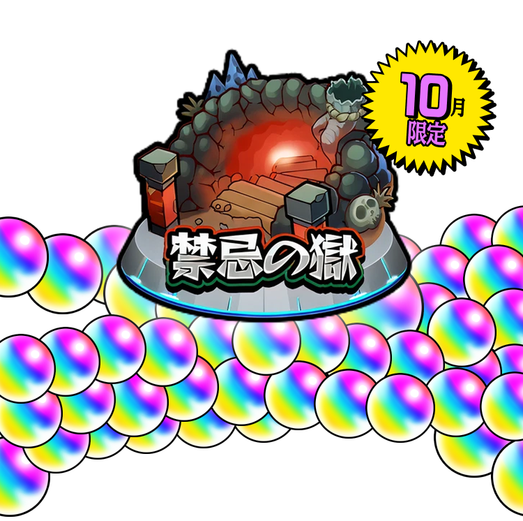 10月限定 禁忌の獄