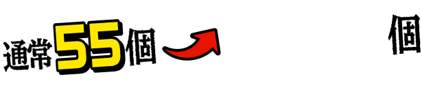 通常55個 → 100個