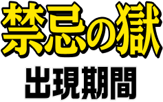 「禁忌の獄」出現期間