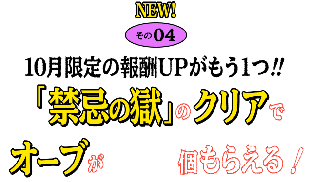 その04 10月限定の報酬UPがもう1つ!!「禁忌の獄」のクリアでオーブが100個もらえる!!
