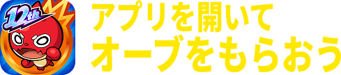 アプリを開いてオーブをもらおう