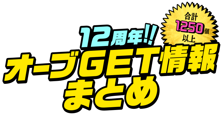 12周年!!オーブGET情報まとめ