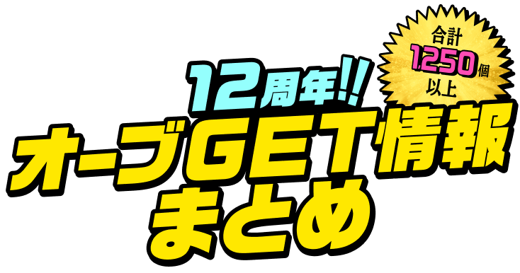 12周年!!オーブGET情報まとめ