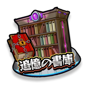 追憶の書庫