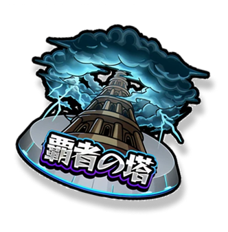覇者の塔