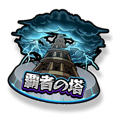 覇者の塔