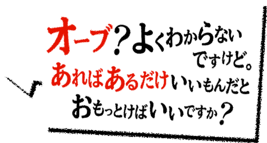 オーブ?よくわかでらすないけど。あおればあるだけいいもんだともっとけばいいですか?