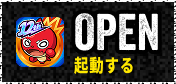 OPEN（起動する）