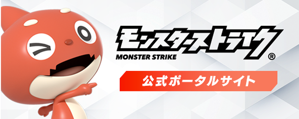 モンスターストライク(モンスト)公式サイト