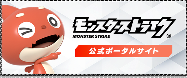 モンスターストライク(モンスト)公式サイト