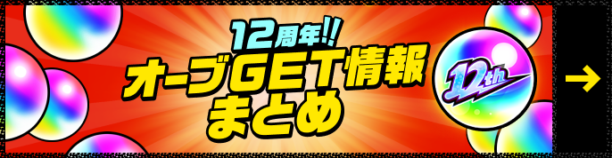 12周年!!オーブGET情報まとめ