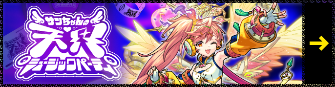 祝♡獣神化・改！サンちゃんの天界ミュージックパーティ