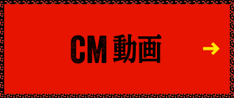CM 動画