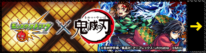 「モンスターストライク」× アニメ「鬼滅の刃」