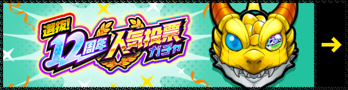 選抜！12周年人気投票ガチャ
