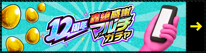 12周年轟絶感謝マルチガチャ