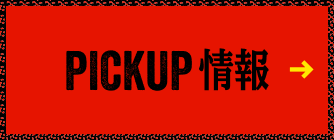 PICKUP 情報