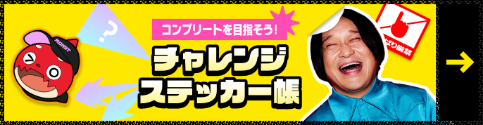 コンプリートを目指そう！チャレンジステッカー帳