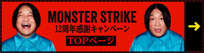 MONSTER STRIKE 12周年感謝キャンペーン TOPページ