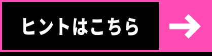 ヒントはこちら
