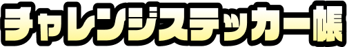 チャレンジステッカー帳