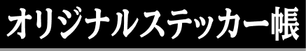 オリジナルステッカー帳