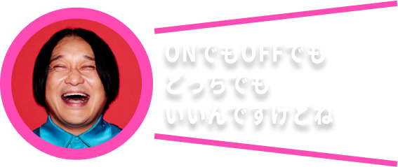 ONでもOFFでもどっちでもいいんですけどね