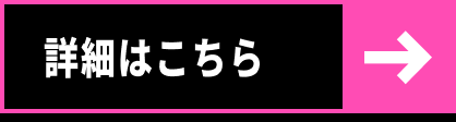 詳細はこちら