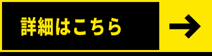 詳細はこちら
