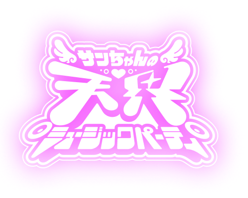 サンちゃんの天界ミュージックパーティ