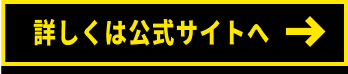 詳しくは公式サイトへ