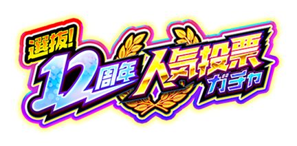 選抜!12周年人気投票ガチャ