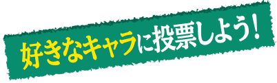 好きなキャラに投票しよう!