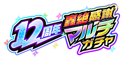 12周年轟絶感謝マルチガチャ