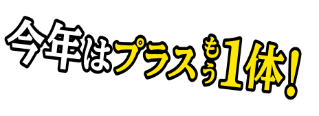 今年はプラスもう1体！