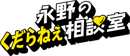 永野のくだらねぇ相談室