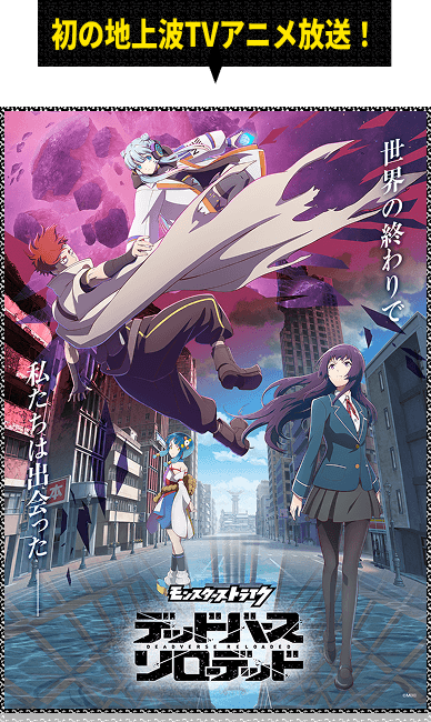 初の地上波TVアニメ放送！ アニメ「モンスターストライク　デッドバースリローデッド」